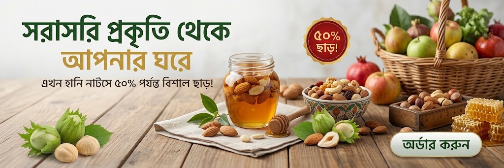 সরাসরি প্রকৃতি থেকে আপনার ঘরে